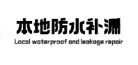 威海市本地防水（中讯网）